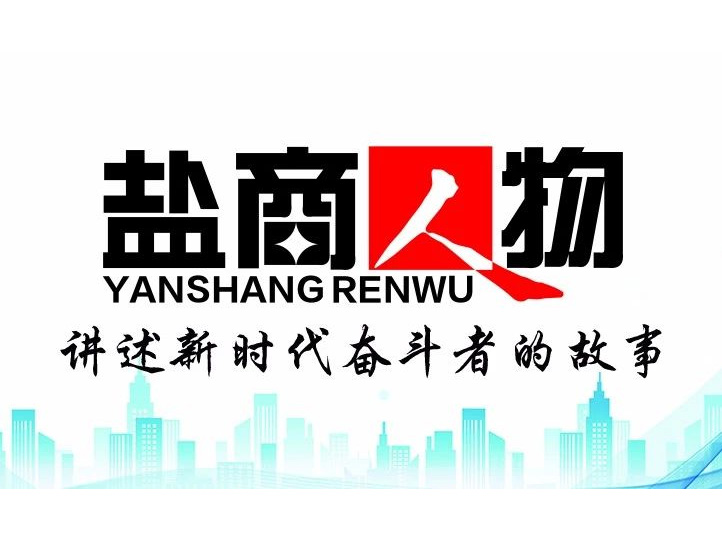 《鹽商人物》創(chuàng)刊詞| 奮斗者都是偉大的、都是不平凡的