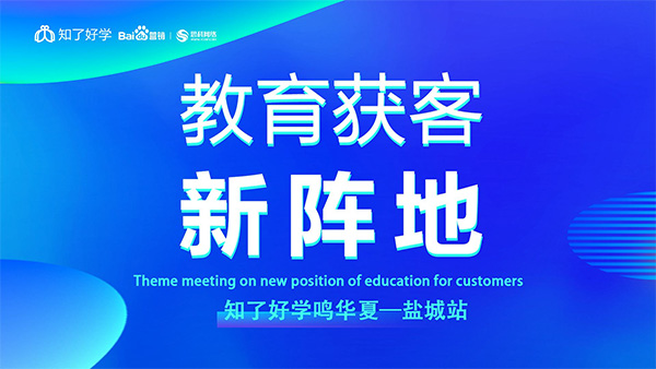 知了好學(xué)鳴華夏-鹽城站，在線直播主題會(huì)議順利舉辦