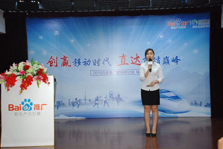 “創(chuàng)贏移動時代，直達營銷巔峰”——2015百度推廣營銷研討會報道