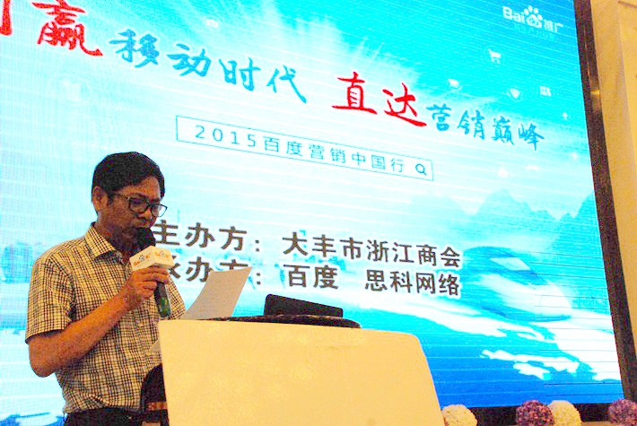 “創(chuàng)贏移動時代，直達(dá)營銷巔峰”──2015百度營銷中國行大豐站會議報道